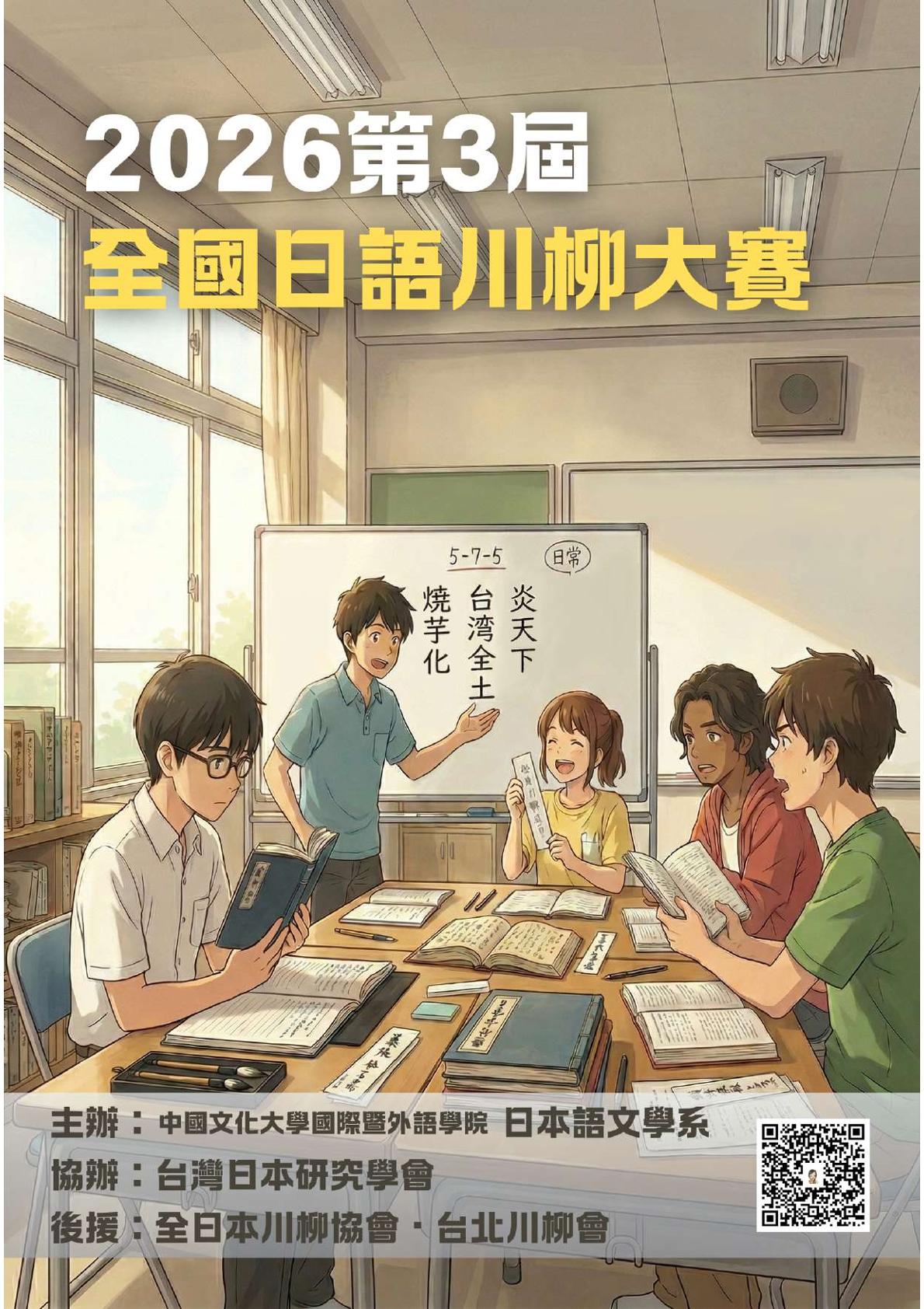 【比賽】「2026年第3屆全國日語川柳大賽」